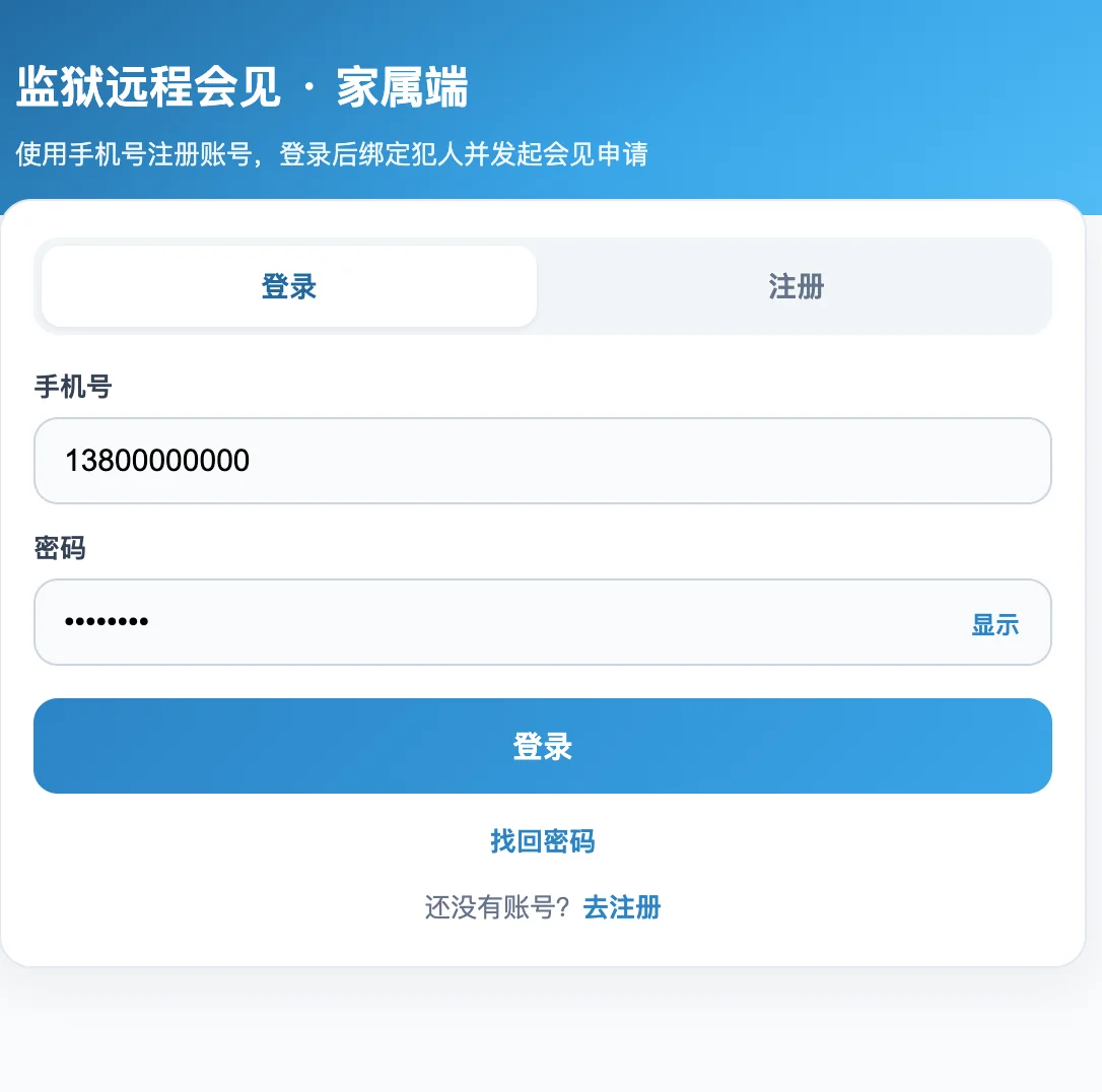 家属端登录界面：手机号与密码登录，支持注册与找回密码