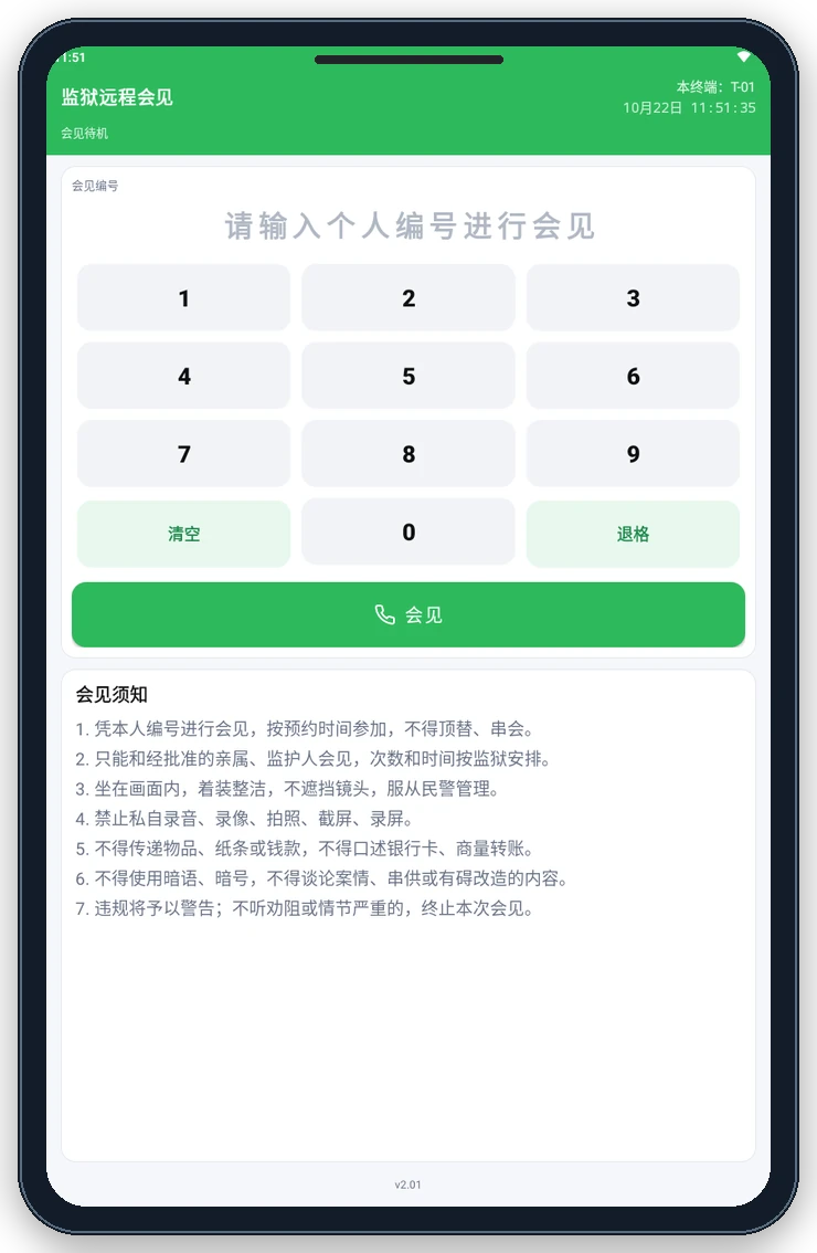 罪犯终端待机界面：输入个人编号进行会见，下方展示会见须知