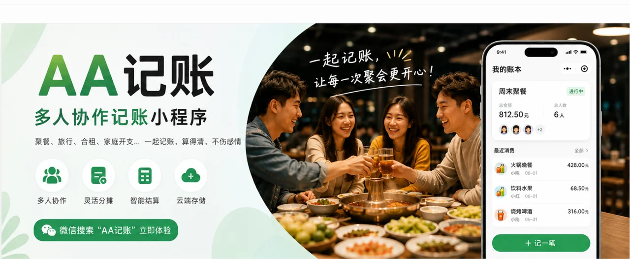 AA记账不丢人小程序
