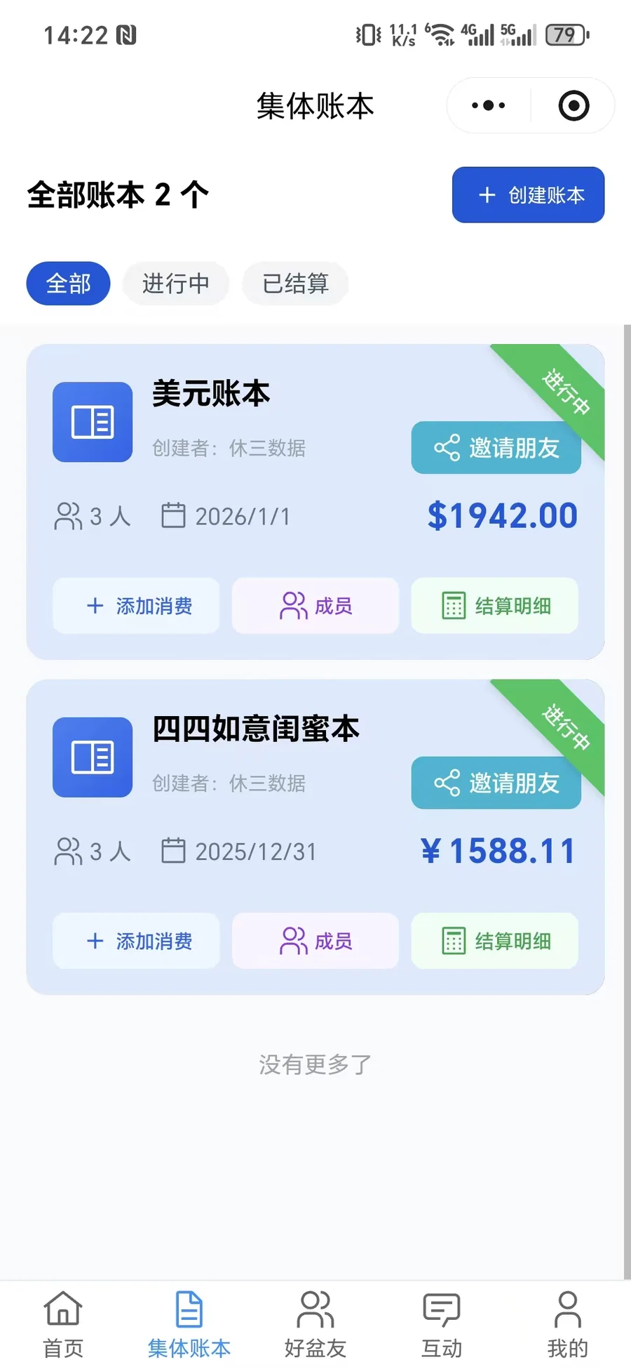 集体账本列表
