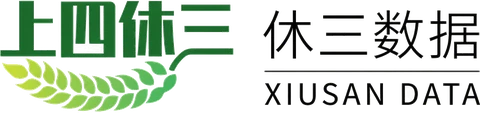 休三数据 XIUSAN DATA
